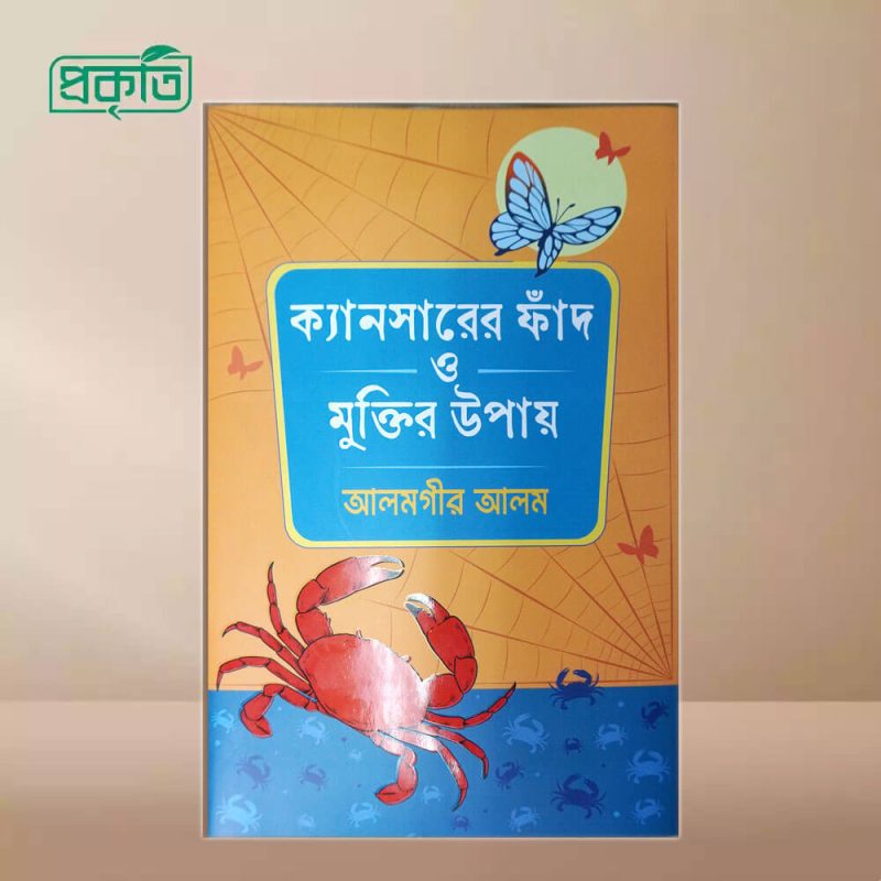 Cancer er Faad o Muktir Upay Book | ক্যানসারের ফাঁদ ও মুক্তির উপায় বই