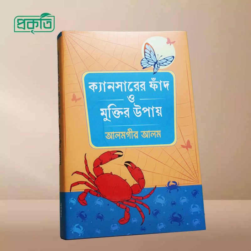 Cancer er Faad o Muktir Upay Book | ক্যানসারের ফাঁদ ও মুক্তির উপায় বই - Image 2