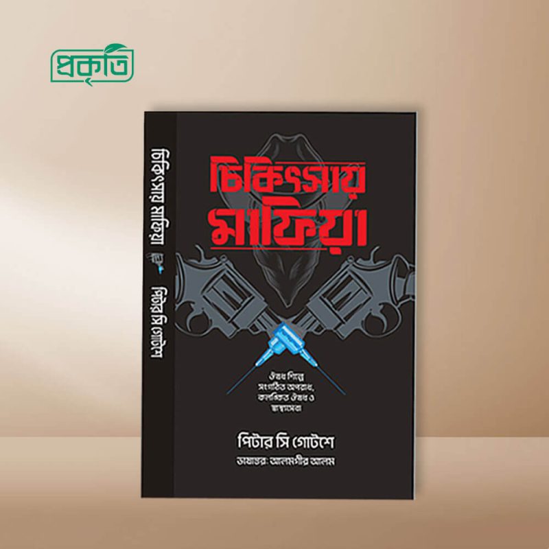 Chikitshay Mafia (Book) | চিকিৎসায় মাফিয়া, ভাষান্তর: আলমগীর আলম